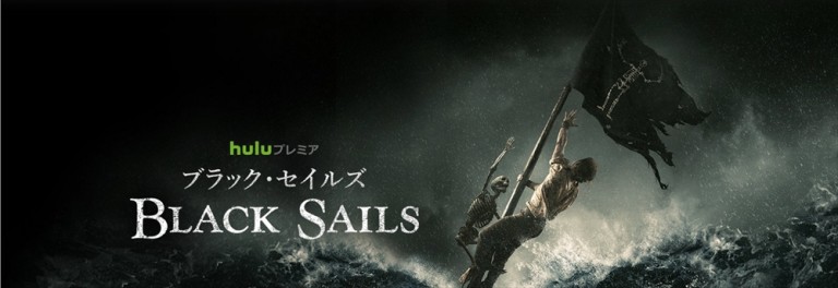 【海外ドラマ】Black Sails／ブラック･セイルズのシーズン2を観た感想・ネタバレ