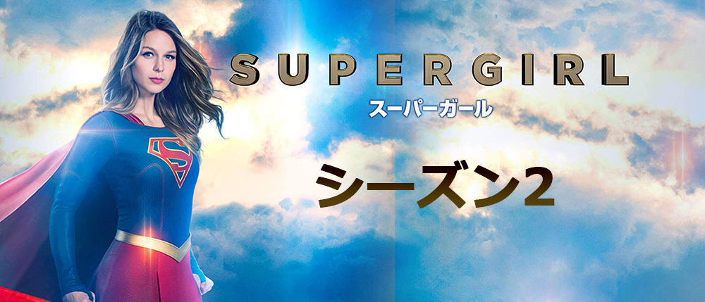 SUPERGIRL/スーパーガール (シーズン1・2・3) DVD/ブルーレイ 外国映画