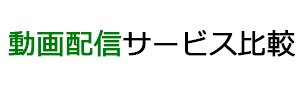 見放題の動画配信サービス比較